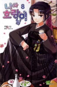 나와 호랑이님 8